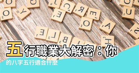 八字適合職業|【五行 職業 表】五行職業大解密：你的八字五行適合。